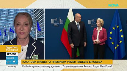 Какви са посланията след ключовите срещи на Румен Радев в Брюксел