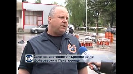 Започва Световното първенство по фойерверки в Панагюрище