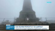 Как върви реставрацията на Паметника на Шипка