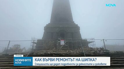 Как върви реставрацията на Паметника на Шипка