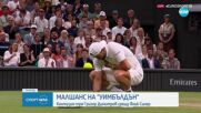 Спортни новини (08.07.2025 - обедна емисия)