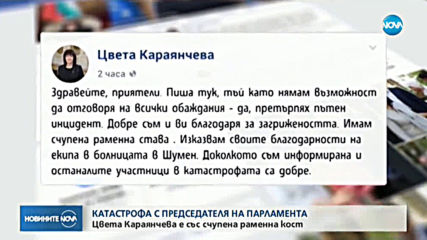 Цвета Караянчева е претърпяла пътен инцидент