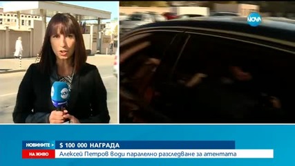 Алексей Петров дава 100 000 долара за информация кой стреля по него