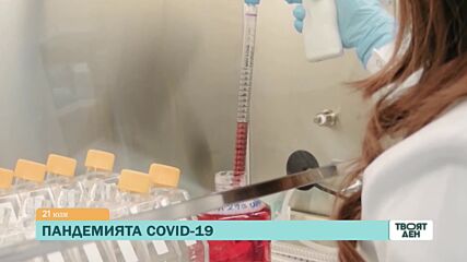 "Твоят ден" на 21 юли