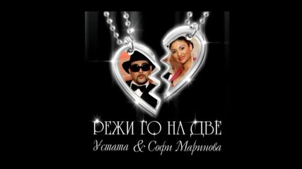 New! Софи Маринова и Устата - Режи го на две - C D - R I P