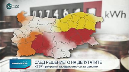 КЕВР прекрати заседанието си след мораториума на НС