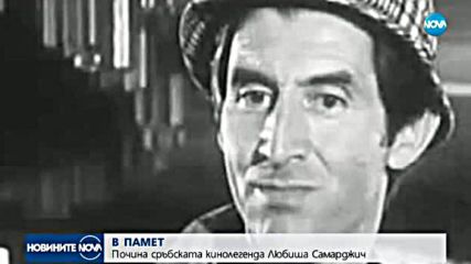 Почина сръбската кинолегенда Любиша Самарджич