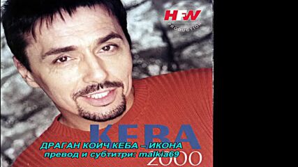 Dragan Kojic Keba - Ikona (hq) (bg sub)