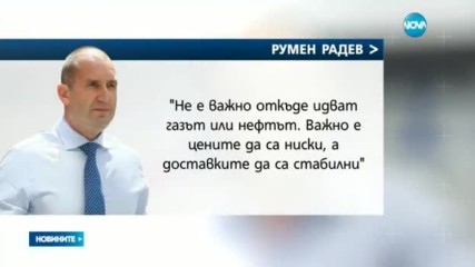 Радев: Санкциите срещу Русия трябва да бъдат вдигнати