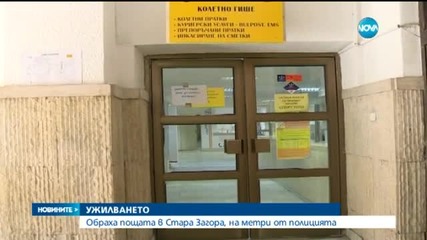 Обраха пощата в центъра на Стара Загора