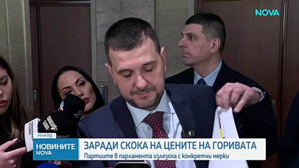 Скок на цените на горивата: Правителството подготвя мерки, депутати - с конкретни предложения