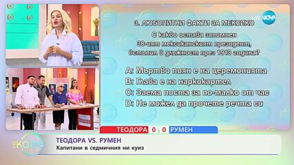 Капитани на отборите в днешната битка: Теодора Мудева и Румен Радев