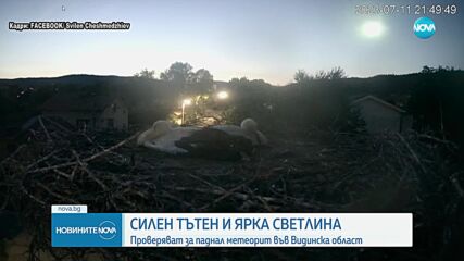 СИЛЕН ТЪТЕН: Проверяват за паднал метеорит в България