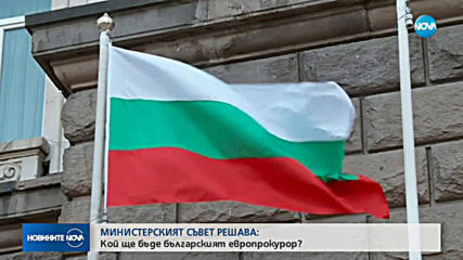 МИНИСТЕРСКИЯТ СЪВЕТ РЕШАВА: Кой ще бъде българският европрокурор?