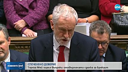 Правителството на Тереза Мей оцеля: А сега накъде?