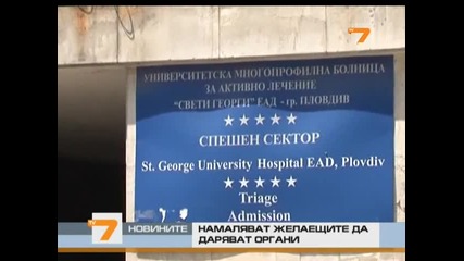 Все по-малко донори на органи у нас