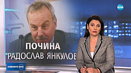 Почина спортният журналист Радослав Янкулов