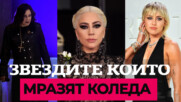 Звездите, които мразят Коледа