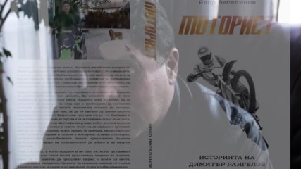Моторист - новия български роман - трейлър