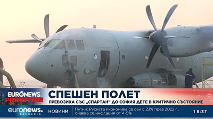 Превозиха със „Спартан” до София дете в критично състояние