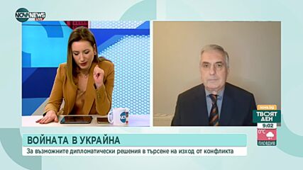 Калфин: Наличието на преговори между Русия и Украйна е единствената добра новина до този момент