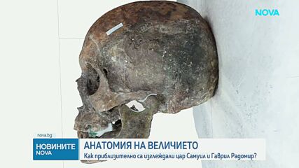 Нови изследвания разкриват колко висок е бил цар Самуил и на каква възраст е починал