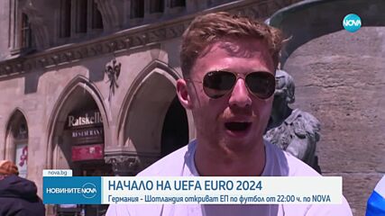 Започва UEFA EURO 2024