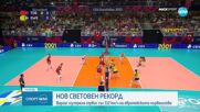 Нов световен рекорд на европейското първенство по волейбол
