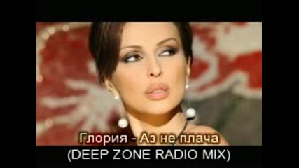 Глория - Аз не плача ( Deep Zone Radio Mix) .mp3 