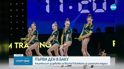 Започна ЕП по художествена гимнастика