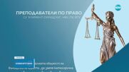 Юристи от университети у нас: Свикване на референдум за еврото нарушава Конституцията