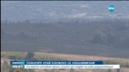 Огънят в Елховско е овладян