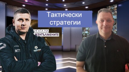 Тактически стратегии с Боби Борисов и Милен Танев