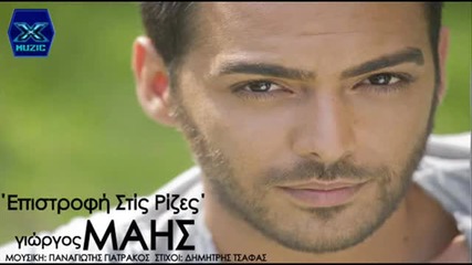 New!2013 Giorgos Mais Epistrofi Stis Rizes - New Song 2013