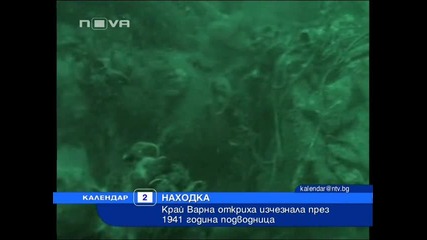 Подводница беше открита край Варна, изчезнала през 1941 г. 