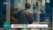 „Завинаги млади”: Петият режисьорски филм на Валерия Бруни Тедески е по родните киноекрани