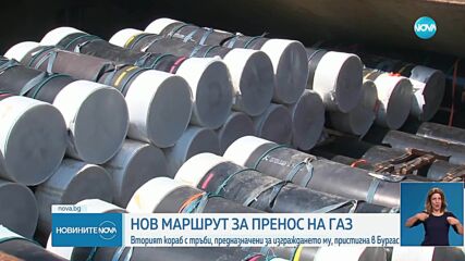 Изграждането на втория участък на вертикалния газов коридор у нас започва до два месеца