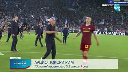 Лацио взе скалпа на Рома в лудо римско дерби