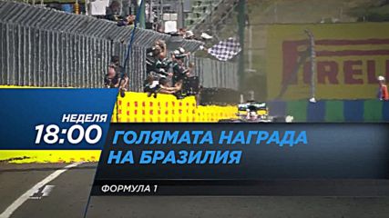 Формула 1: Състезание за Гран при на Бразилия на 12 ноември по DIEMA SPORT 2