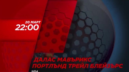 Баскетбол: Далас Мавърикс – Портлънд Трейл Блейзърс на 20 март по Diema Sport HD