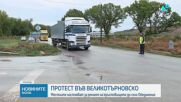 „През ден има катастрофи“: Протест заради опасното кръстовище в Обединение