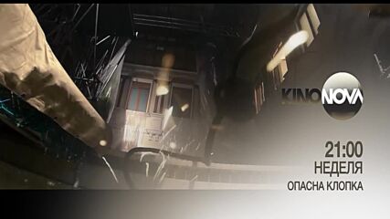 "Опасна клопка" на 13 юли, неделя от 21.00 ч. по KINO NOVA