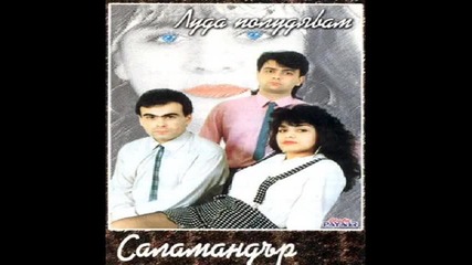 Salamandar - Samo ti sarce