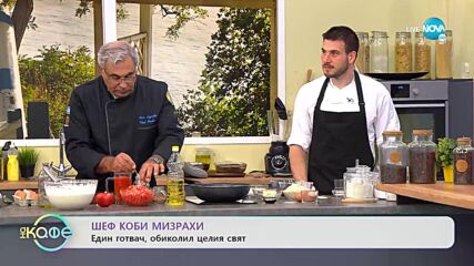 Шеф Коби Мизраки - Един готвач, обиколил целия свят - „На кафе” (10.05.2022)