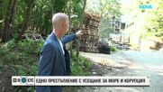 Как се строи незаконно цял комплекс