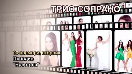 Трио Сопрано - 03.11.2015-реклама