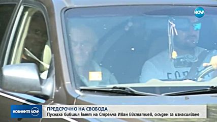 Пуснаха обвинения в изнасилване кмет на Стрелча на свобода