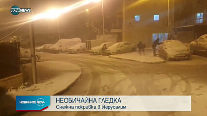 НЕОБИЧАЙНА ГЛЕДКА: Снежна покривка в Йерусалим
