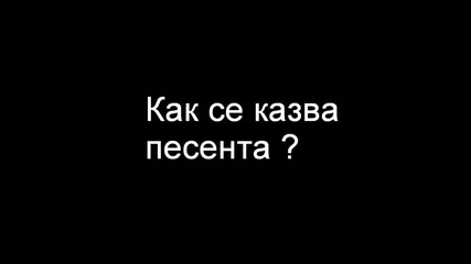 Как се казва тази песен ?