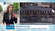 ОФИЦИАЛНО ОТ ЕВРОПА: България е готова за еврозоната